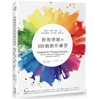 在飛比找PChome24h購物優惠-修復情緒的100個創作練習：把壓力、焦慮、惶恐、不安轉交給藝