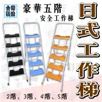 在飛比找蝦皮購物優惠-寬踏板設計 日式工作梯 台灣製造 5階工作鐵梯 安全摺疊梯 