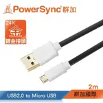 【群加 POWERSYNC】MICRO USB 傳輸充電線 安卓手機平板用/黑色/2M(USB2-GFMIB20)