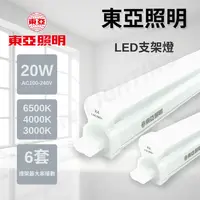 在飛比找松果購物優惠-東亞LED T5 4尺 20W 層板燈 支架燈 (4.6折)