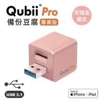 在飛比找環球Online優惠-【Qubii Pro】 備份豆腐 專業版 不含記憶卡-玫瑰金