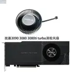 【風行者】技嘉 RTX 3080 3080TI 3090 TURBO 顯卡渦輪風扇PLB08025B12HH