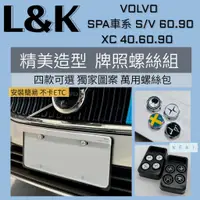 在飛比找蝦皮購物優惠-VOLVO 車牌 牌照框 牌照 防盜螺絲 造型螺絲 螺絲 車