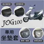 山葉 JOG 100 坐墊套 機車坐墊套 JOG100 坐墊隔熱 透明坐墊套 座墊 椅墊 椅墊套 黑皮 全網 椅套 散熱