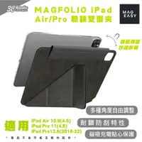 在飛比找蝦皮商城優惠-MAGEASY MAGFOLIO 平板 保護套 保護殼 皮套