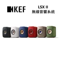 在飛比找蝦皮商城優惠-KEF LSX II 無線 HiFi 音響系統 支援多種無線