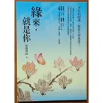 【探索書店45】緣來 就是你 紫嚴導師 方智 ISBN：9789861754444 220109