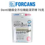 【FORCANS】DENTI健齒 全方位機能潔牙棒 70 公克(狗)[狗零食](潔牙骨)