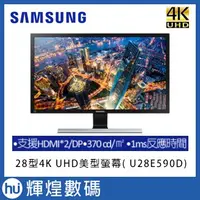 在飛比找蝦皮商城精選優惠-SAMSUNG 28型4K UHD美型螢幕( U28E590