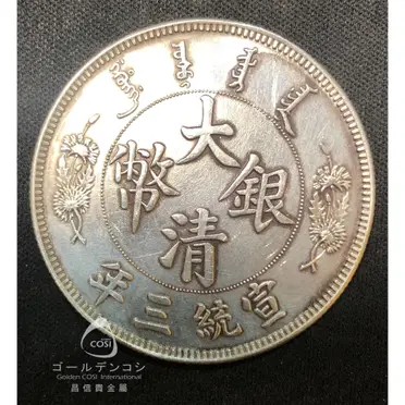 大清宣統三年壹圓銀幣的比價推薦- 2026年06月|飛比價格
