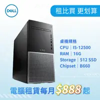 在飛比找欣亞購物優惠-[欣亞] Dell 商用桌上電腦租賃方案 每月888起