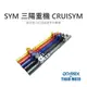 【老虎摩托】雷克斯 REX SYM 三陽重機 CRUISYM 鋁合金CNC切削把手平衡桿 多功能橫桿