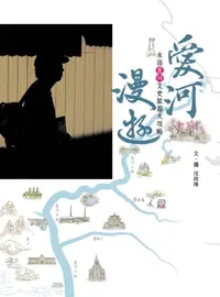 在飛比找樂天市場購物網優惠-【電子書】愛河漫遊：永浴愛河文史旅遊大攻略