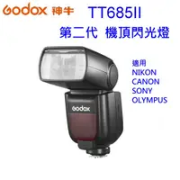 在飛比找i郵購優惠-GODOX神牛 迅麗TT685II-S第二代 機頂外接式閃光
