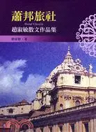 在飛比找三民網路書店優惠-蕭邦旅社