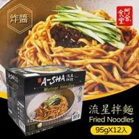 在飛比找PChome24h購物優惠-【阿舍食堂】流星拌麵-炸醬口味(95公克 X 12包)