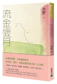 在飛比找誠品線上優惠-流金歲月