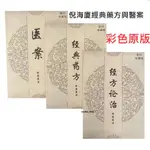 倪海廈經典藥方與醫案全集 原版 經方論治原著完整版 倪師中醫書