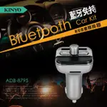 【KINYO】藍牙免持車用音響轉換器(ADB-8795)