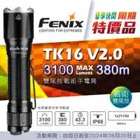 在飛比找銓國戶外休閒精品優惠-【詮國】FENIX TK16 V2.0 雙尾按戰術手電筒