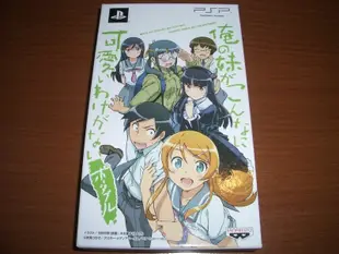 PSP 我的妹妹哪有這麼可愛！~ 日本限定版 ~ 含設定資料集 另有DVD 漫畫 情色漫畫老師 黑貓 和泉紗霧 桐乃