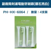 在飛比找PChome24h購物優惠-【超優惠】副廠 電動牙刷頭(鑽石亮白) HX3/6/9系列適