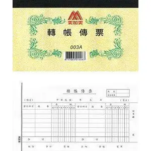 【BM必買】博威 現金收入傳票 001A 現金支出傳票 002A  轉帳傳票 003A 支出證明單 0103B 100張