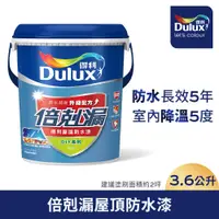 在飛比找PChome24h購物優惠-【Dulux得利塗料】A959 得利倍剋漏屋頂防水漆（3.6