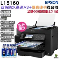 在飛比找Yahoo奇摩購物中心優惠-EPSON L15160 四色防水高速A3 連供複合機 加購