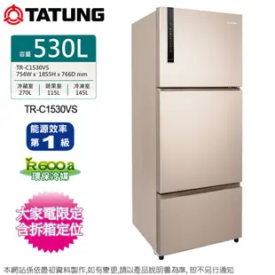 TATUNG大同530公升一級變頻三門電冰箱 TR-C1530VS~含拆箱定位+舊機回收