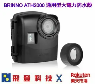 BRINNO ATH2000 通用型防水殼 最多可串16顆電池 可支援 TLC200, TLC200Pro, TLC120, TLC130, TLC2000