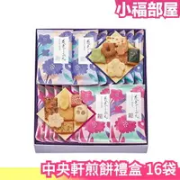 在飛比找樂天市場購物網優惠-【16包入】日本 中央軒煎餅 花色禮盒 齊名小倉山莊 仙貝 