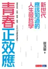 青春正效應︰新世代應該知道的人生微哲學──探索自我、友誼、學習、愛情、人生的50個夢想核爆點！ (電子書)