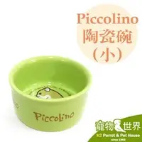 在飛比找PChome商店街優惠-缺《寵物鳥世界》台灣製 Piccolino 陶瓷小碗 M-A