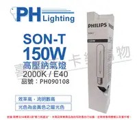 在飛比找PChome24h購物優惠-(2入)PHILIPS飛利浦 SON-T 150W E40 