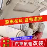 在飛比找蝦皮購物優惠-車頂修復 脫落翻新 汽車頂棚布 AB柱門板更換 內飾改裝 原