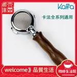 【現貨】義大利進口KAFFA卡法意式半自動咖啡機無底手柄銅製實木把手配件