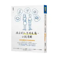 在飛比找momo購物網優惠-孩子的人生成長痛 小說有解：用好故事陪孩子走過徬徨時刻