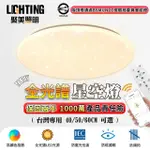 【聚美照明】全光譜LED吸頂燈 星空燈 適用3-5坪（40CM 4200LM）(BSMI/NCC雙認證/手機APP+遙控控制)