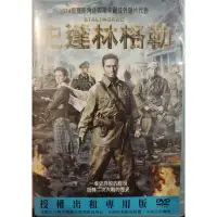 在飛比找蝦皮購物優惠-史達林格勒/俄羅斯電影/二手原版DVD