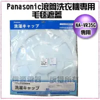 在飛比找Yahoo!奇摩拍賣優惠-【信源】全新【國際牌Panasonic滾筒洗衣機專用毛毯遮蓋