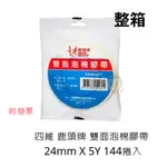 四維 鹿頭牌 雙面泡棉膠帶 24MM X 5Y 144捲入 整箱 泡棉雙面膠