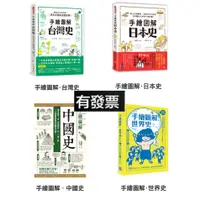 在飛比找蝦皮購物優惠-西北國際 手繪圖解 台灣史 日本史 中國史 世界史 圖像學歷