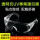 台灣製透明防疫防飛沫安全護目眼鏡 抗UV400 檢驗合格