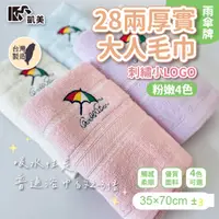在飛比找生活市集優惠-【凱美棉業】MIT台灣製28兩厚實雨傘牌刺繡小LOGO毛巾 