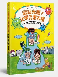 在飛比找誠品線上優惠-歡迎光臨! 化學元素大樓: 水、空氣、洗髮精、乾電池、鑽石項