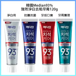 韓國 Median 93%牙膏120g  86%改版 韓國牙膏 93%牙膏