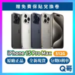 APPLE IPHONE 15 PRO MAX 512G 原廠 全新 空機 原廠保固 蘋果 6.7吋