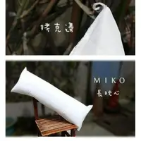 在飛比找松果購物優惠-《MIKO》5尺棉心/枕頭心/抱枕心/長枕心/棉花/動漫抱枕