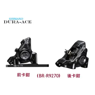 SHIMANO DURA-ACE 油壓碟煞 前/後卡鉗 BR-R9270 含樹脂來令片